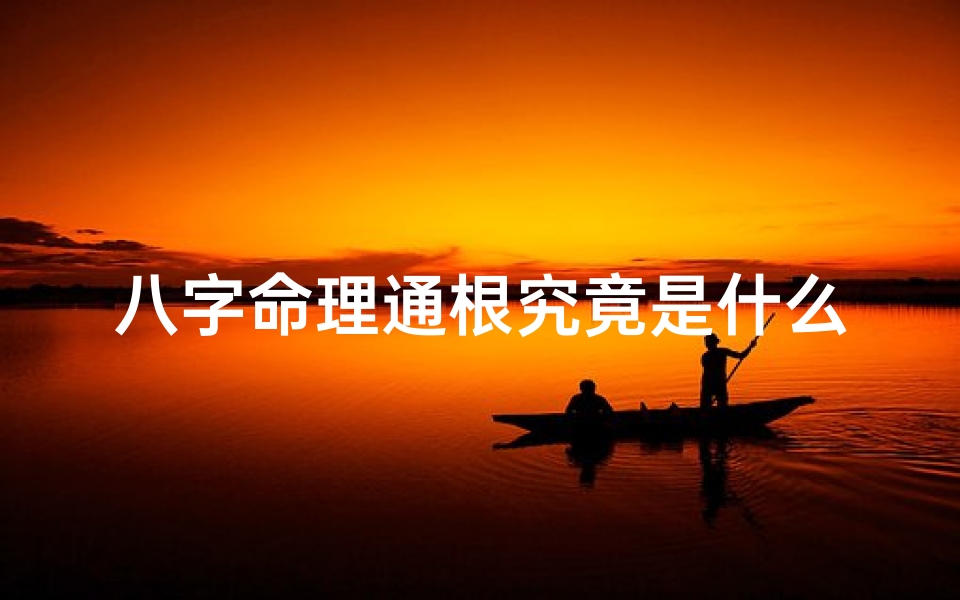 八字命理通根究竟是什么意思?