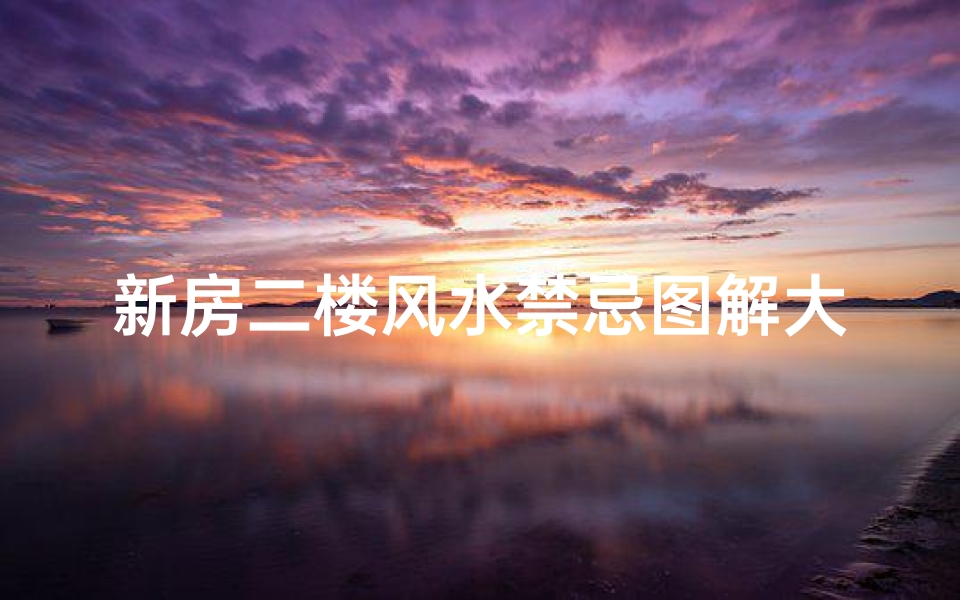 新房二楼风水禁忌图解大全(楼层选择的风水禁忌)