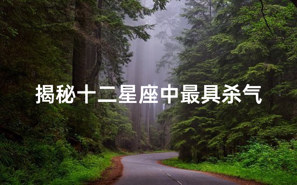 揭秘十二星座中最具杀气的星座