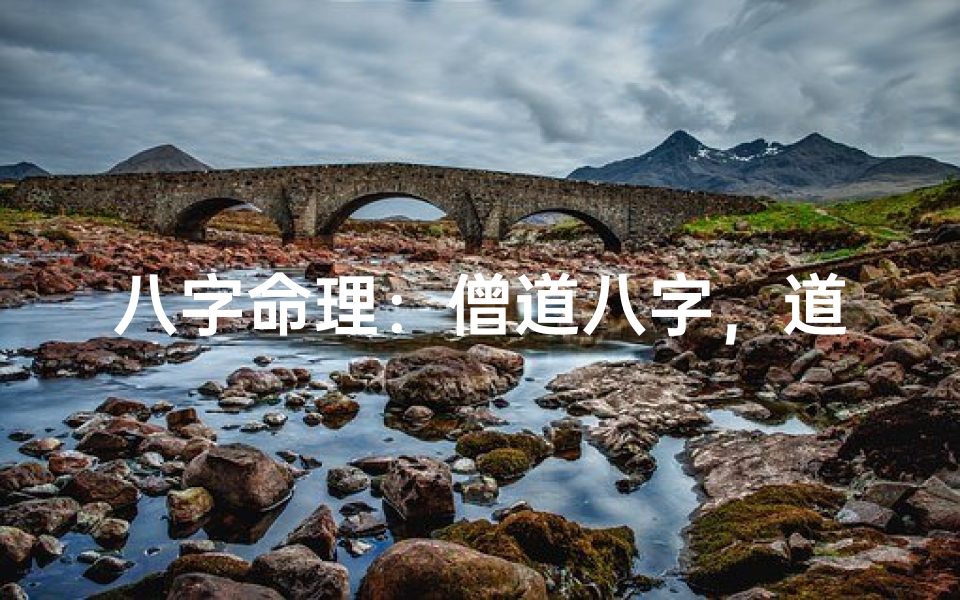 八字命理:僧道八字,道教命格之谜