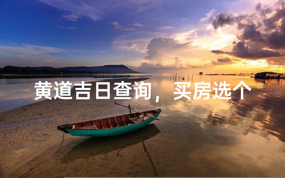 黄道吉日查询,买房选个好日子