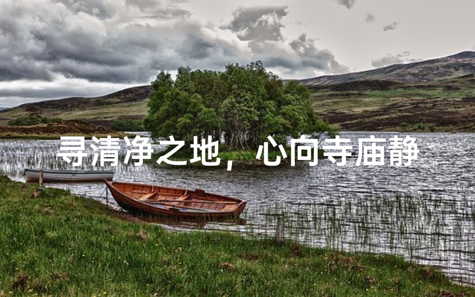 寻清净之地,心向寺庙静修之旅