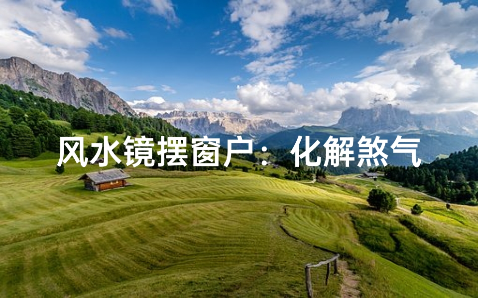 风水镜摆窗户:化解煞气新选择