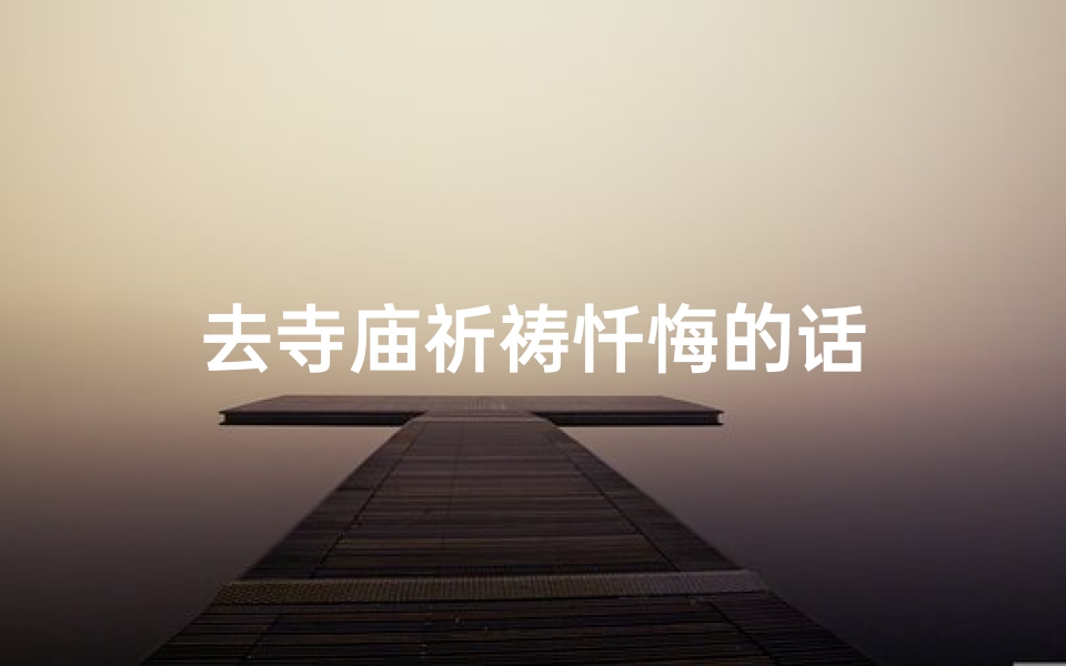 去寺庙祈祷忏悔的话