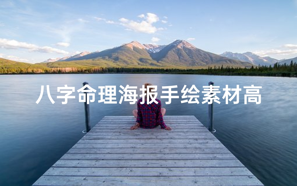 八字命理海报手绘素材高清(八字命理大全集汇总)