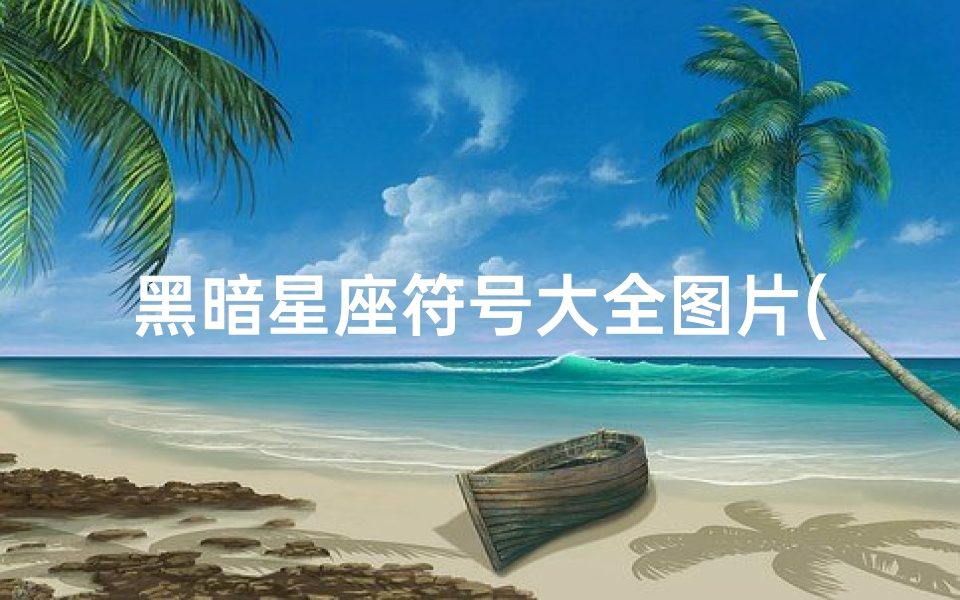 黑暗星座符号大全图片(星座标志图片)