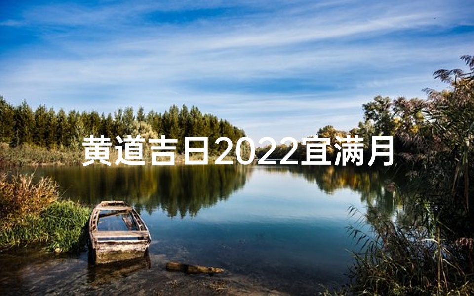 黄道吉日2022宜满月