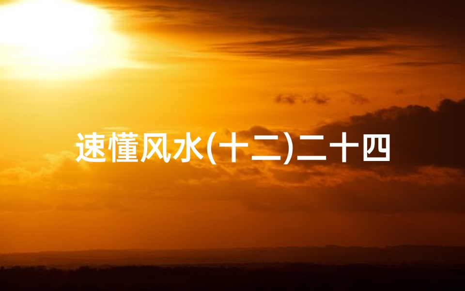 速懂风水(十二)二十四山分金法-《24山分金吉凶兼向奥秘详解》