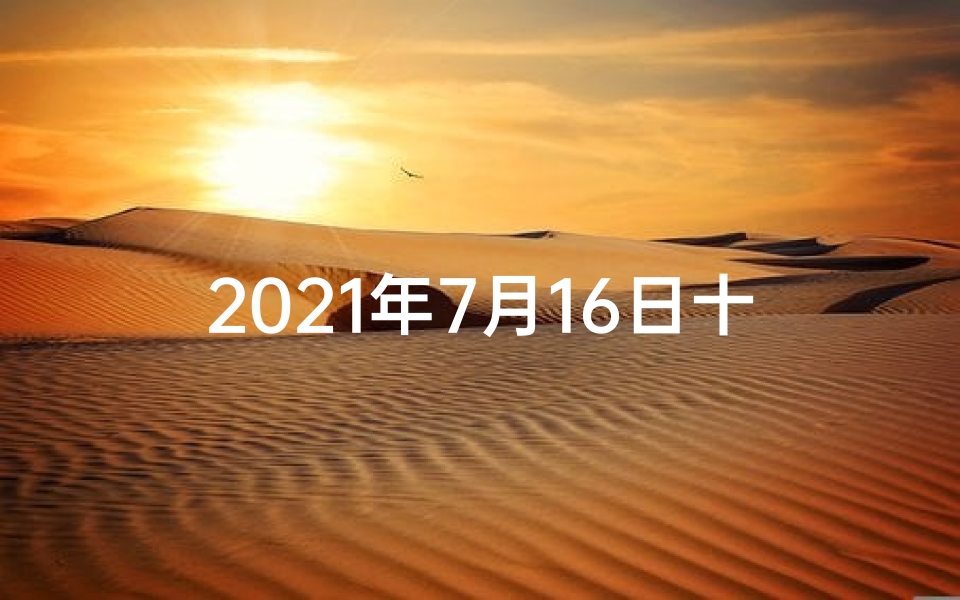 2021年7月16日十二生肖财运-《七月十六生肖运势揭秘:运势起伏大揭秘》