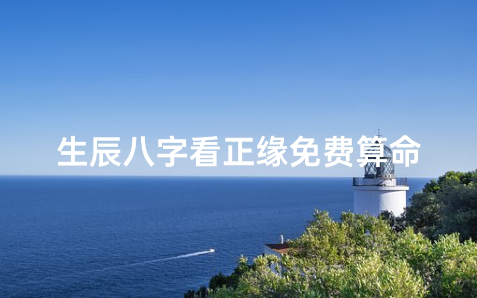 生辰八字看正缘免费算命(八字免费查桃花年,八字中如何看正缘桃花)