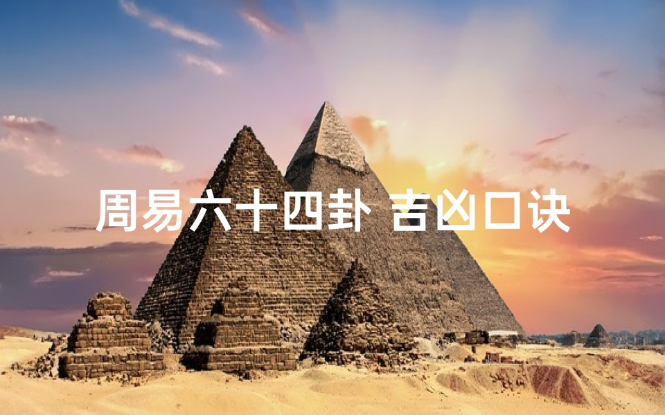 周易六十四卦 吉凶口诀表;《周易六十四卦吉凶口诀:揭秘命运密码》