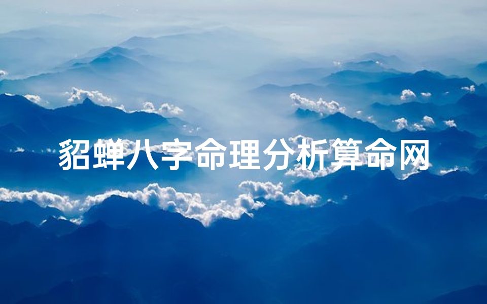 貂蝉八字命理分析算命网(灵签32风水算命,灵签三藏算命)