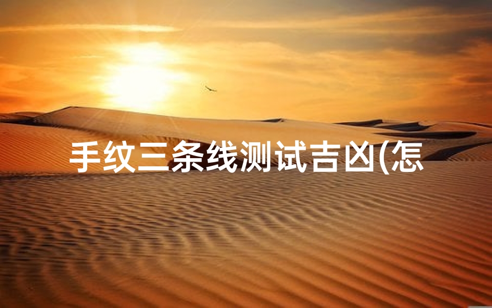 手纹三条线测试吉凶(怎么看手相 手相的三条线分别代表什么 )