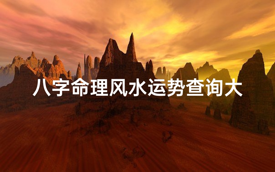 八字命理风水运势查询大全(八字算命风水占卜)