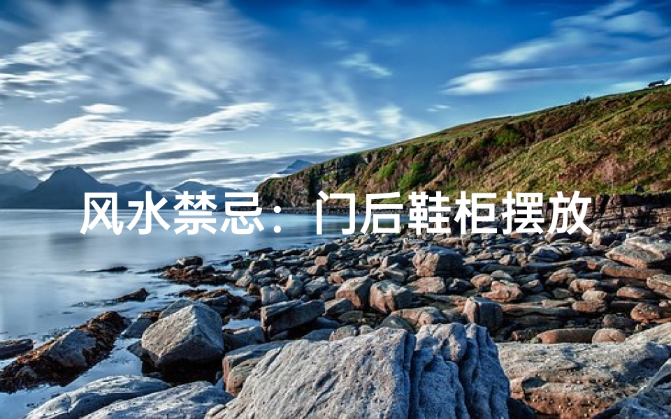 风水禁忌:门后鞋柜摆放禁忌揭秘