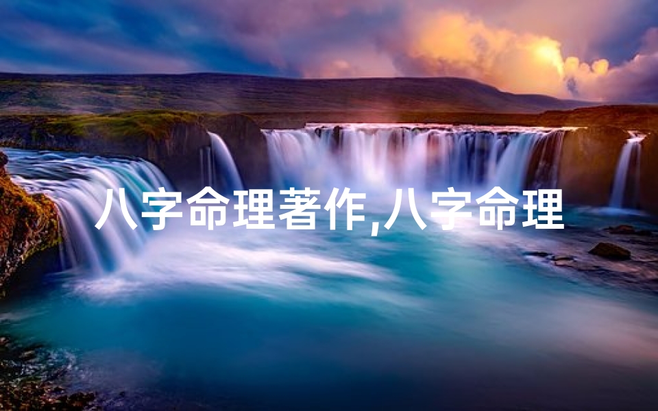 八字命理著作,八字命理学书籍大全揭秘