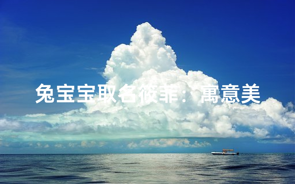 兔宝宝取名筱菲:寓意美好,灵动可爱