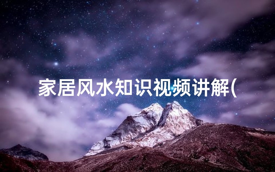 家居风水知识视频讲解(化解家居风水中的方法)