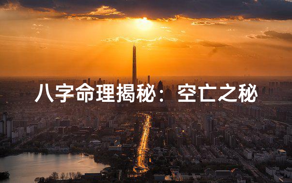 八字命理揭秘:空亡之秘,命运转折点