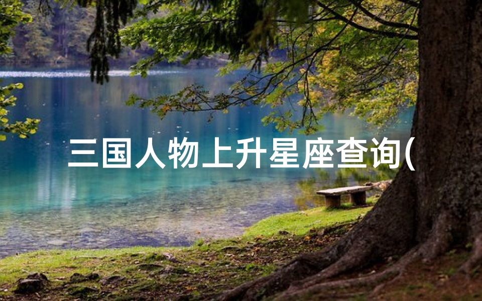 三国人物上升星座查询(上升星座天蝎座的性格分析)