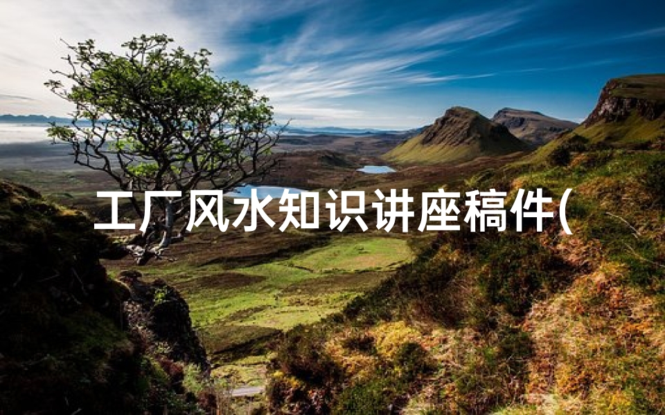 工厂风水知识讲座稿件(现在存世的风水古书还有没有)