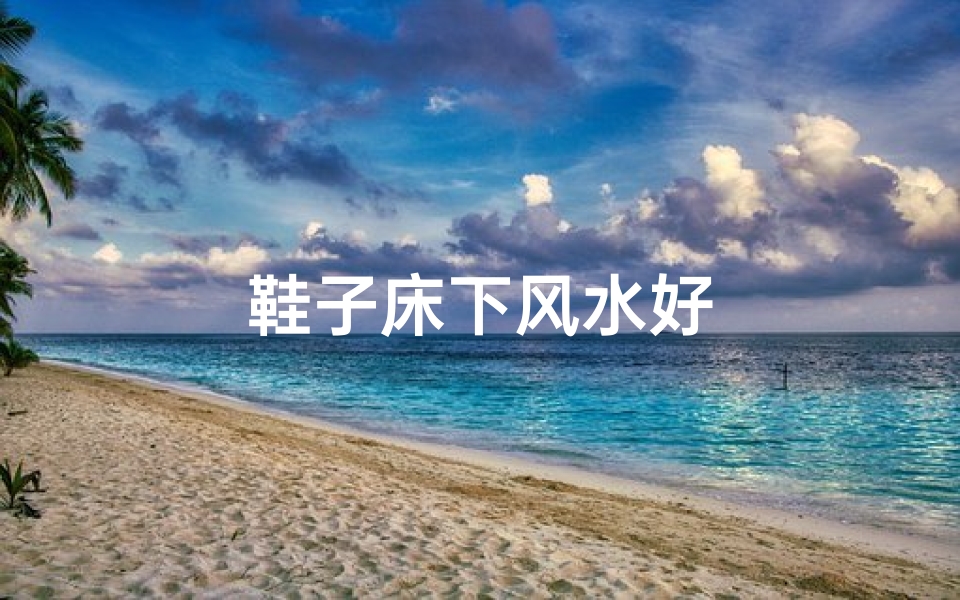 鞋子床下风水好