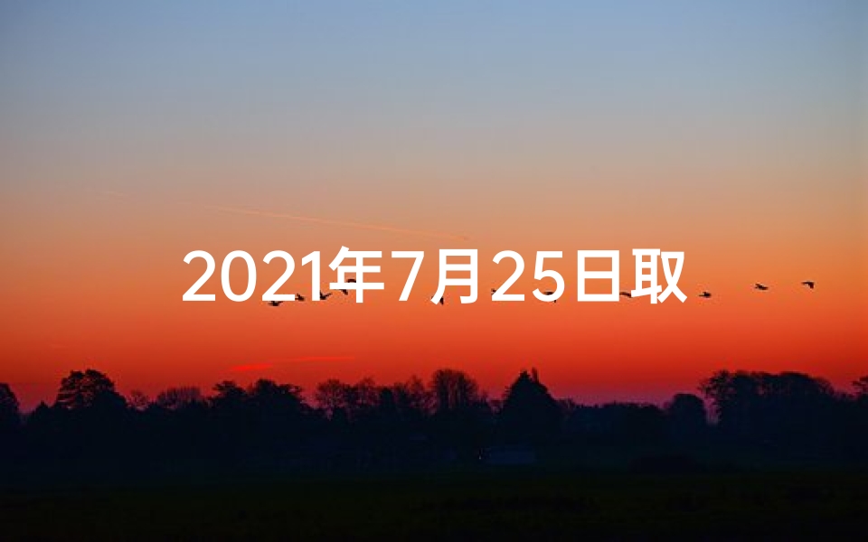 2021年7月25日取名、2025年7月诞生的宝宝,快来为TA取个独特好名字