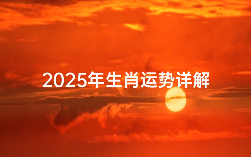 2025年生肖运势详解,属猴女性运程全解析