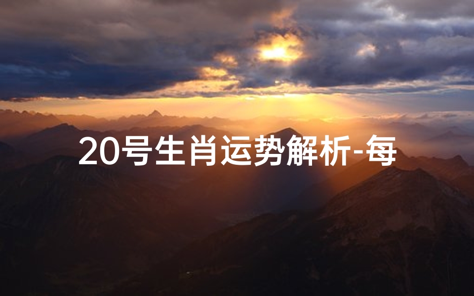 20号生肖运势解析-每日运势指南