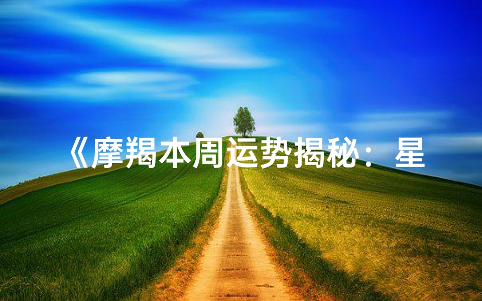 《摩羯本周运势揭秘：星座分析图深度解读》