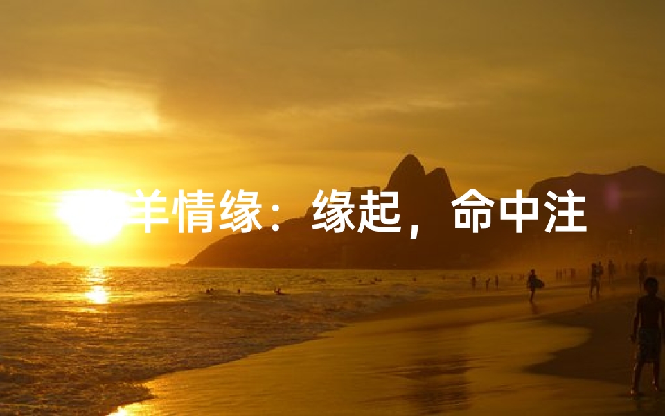 龙羊情缘：缘起，命中注定