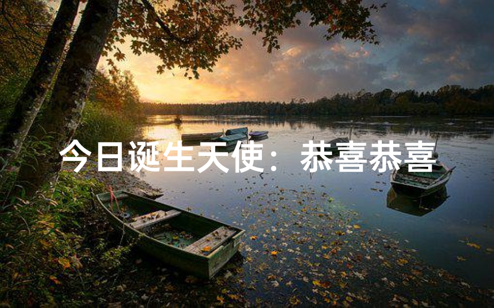 今日诞生天使:恭喜恭喜,宝宝起名啦
