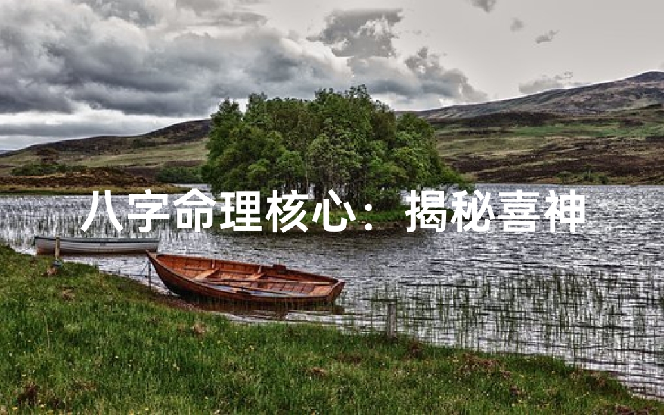 八字命理核心:揭秘喜神之奥秘