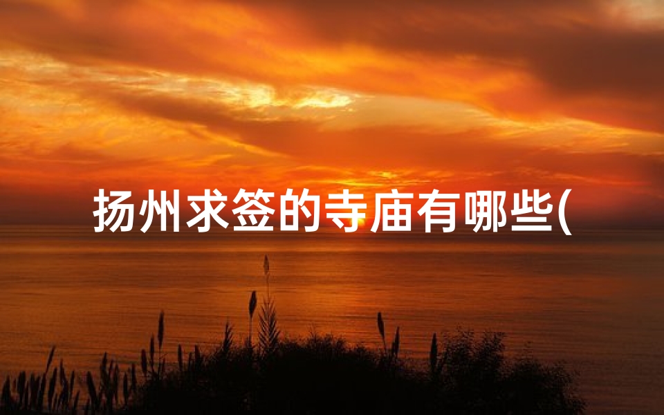 扬州求签的寺庙有哪些(江苏哪个寺庙灵)