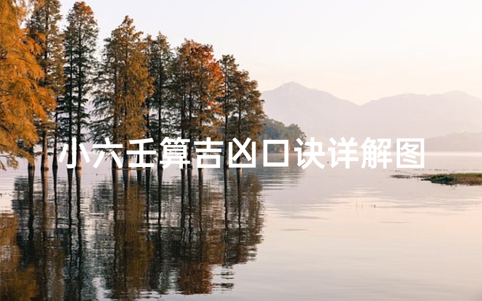 小六壬算吉凶口诀详解图(小六壬的算法各种算法)