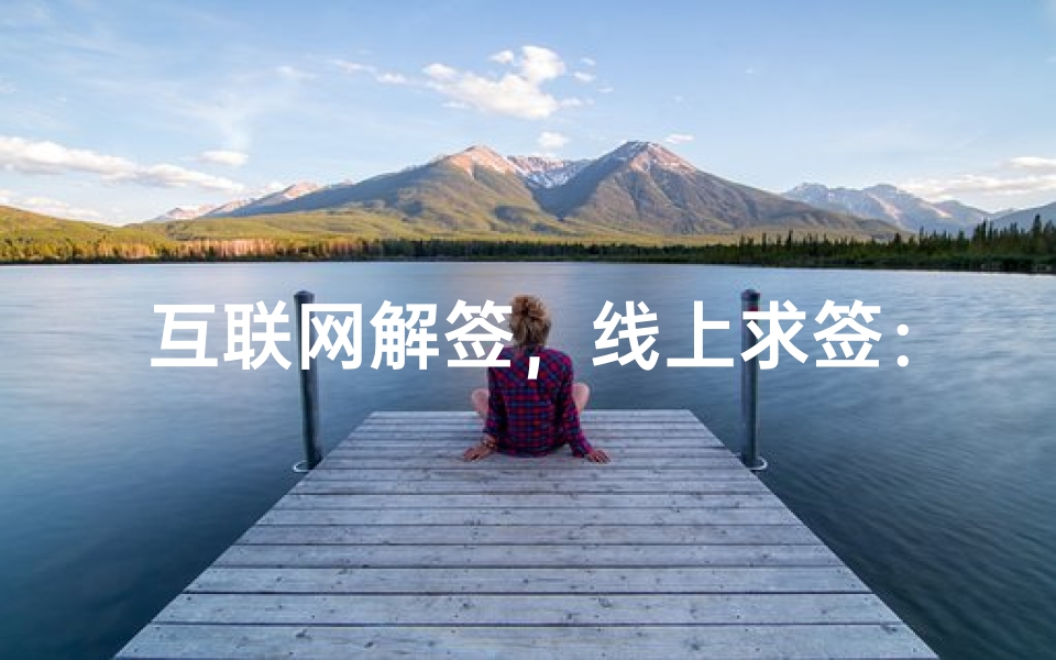 互联网解签,线上求签:传统文化与现代科技的奇妙融合