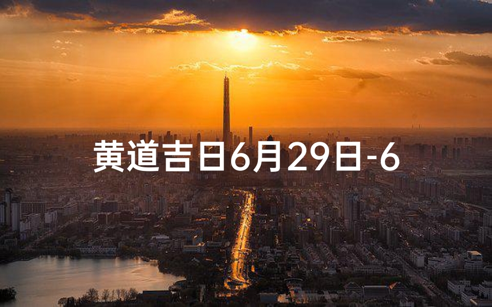 黄道吉日6月29日-6月29日老黄历