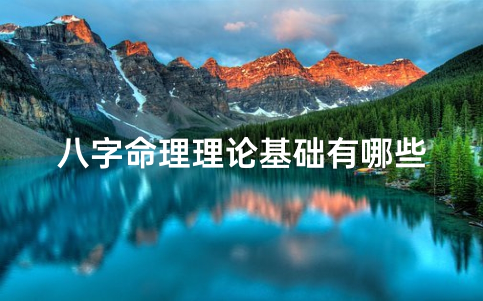 八字命理理论基础有哪些书籍(八字命理理论基础经典著作盘点)