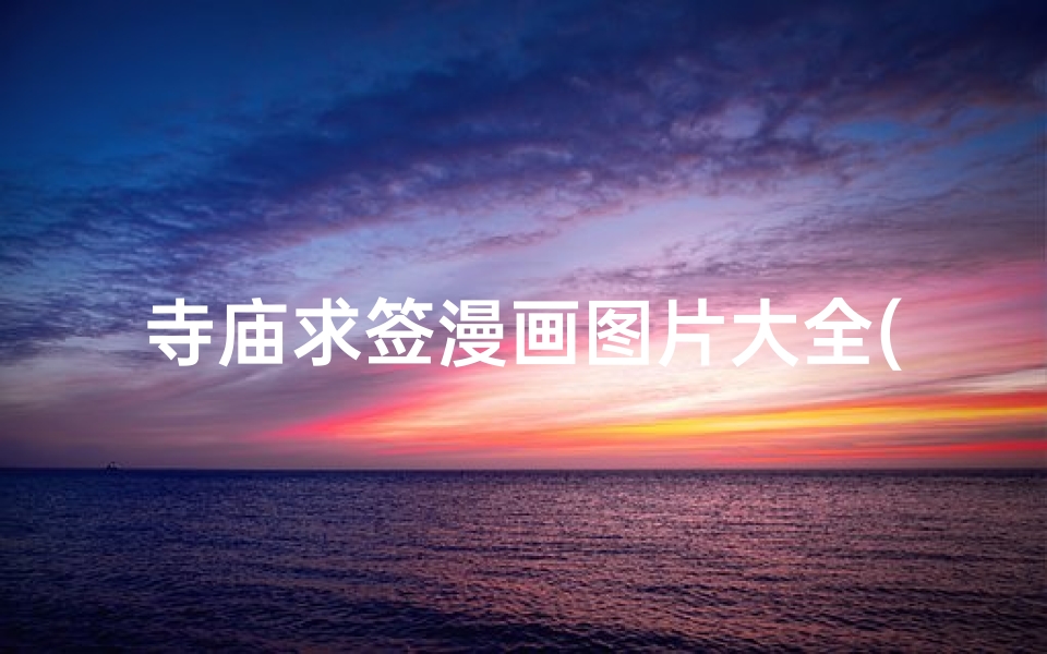 寺庙求签漫画图片大全(浅草介绍很好吃浅草在哪里)