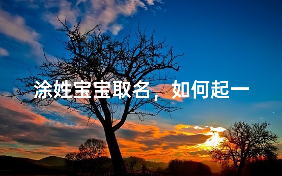 涂姓宝宝取名,如何起一个寓意美好的名字