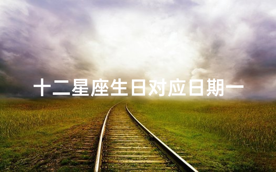 十二星座生日对应日期一览