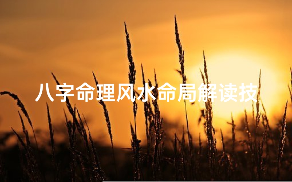 八字命理风水命局解读技巧揭秘