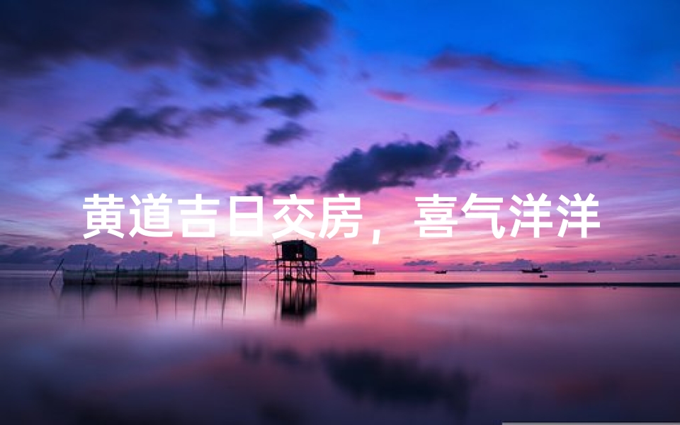 黄道吉日交房,喜气洋洋迎新居