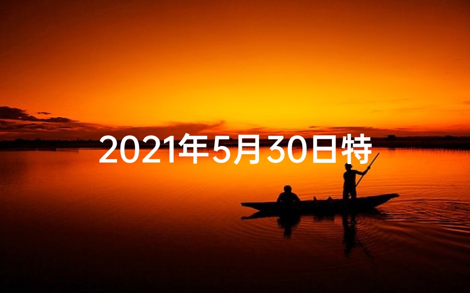 2021年5月30日特吉生肖运势—5月30日生肖龙男运势揭秘:今日吉星高照