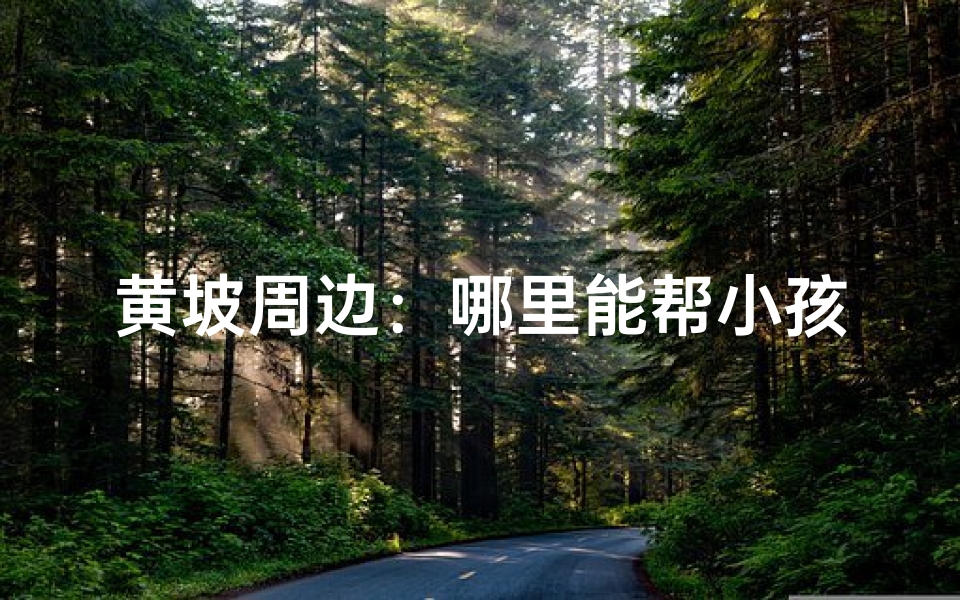 黄坡周边:哪里能帮小孩起个吉祥好名?