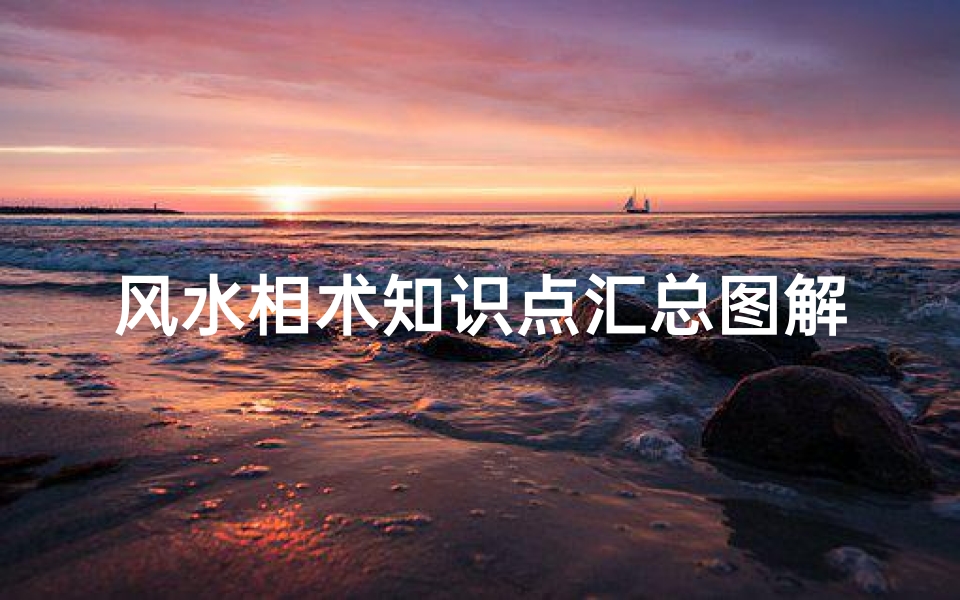 风水相术知识点汇总图解(七女生七杀格是不是很不好)
