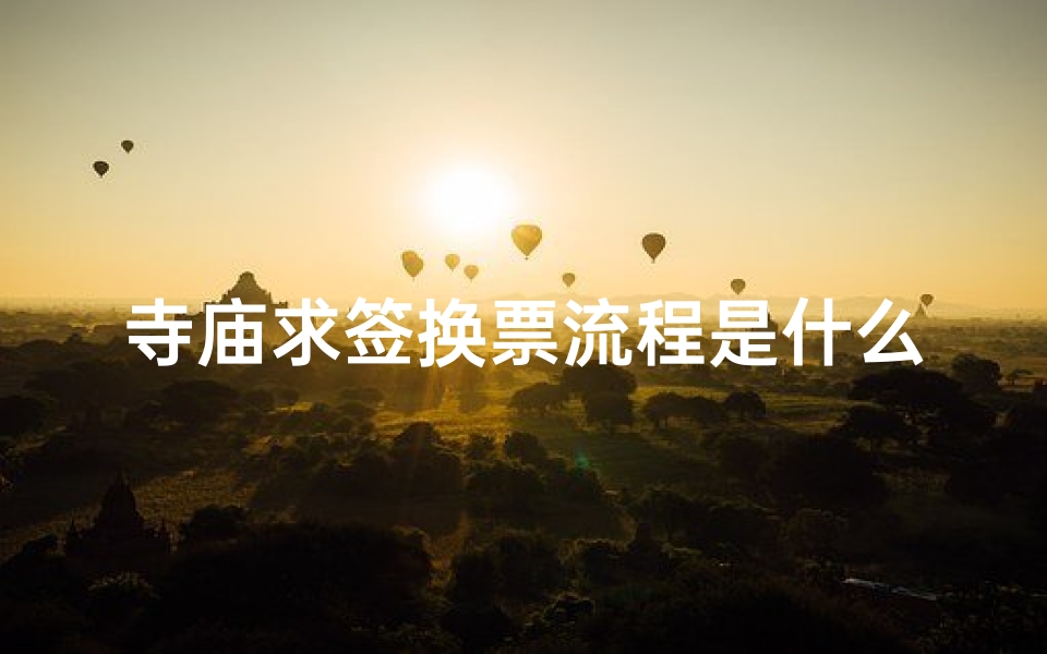 寺庙求签换票流程是什么(寺庙求签是什么顺序念的)
