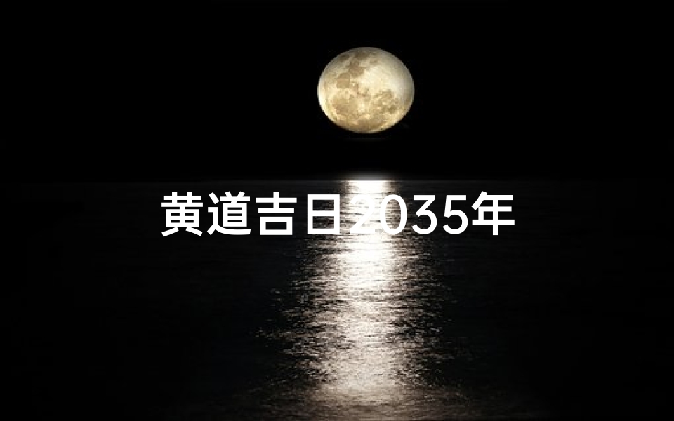 黄道吉日2035年