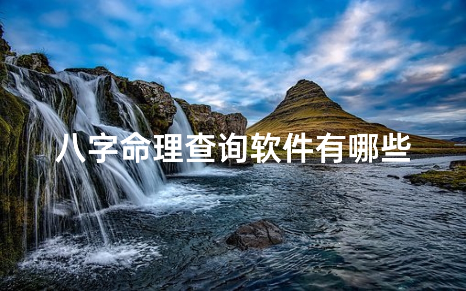 八字命理查询软件有哪些免费、查八字算命