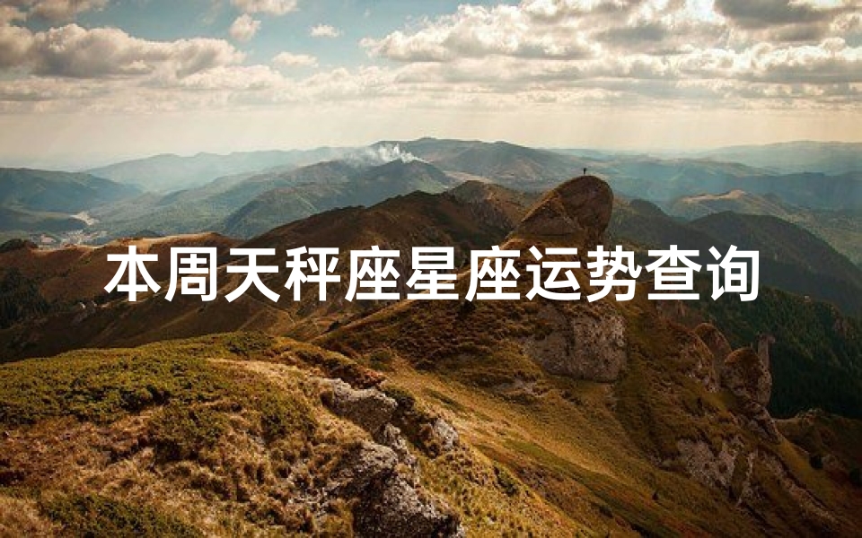 本周天秤座星座运势查询(陶白白本周星座运势)